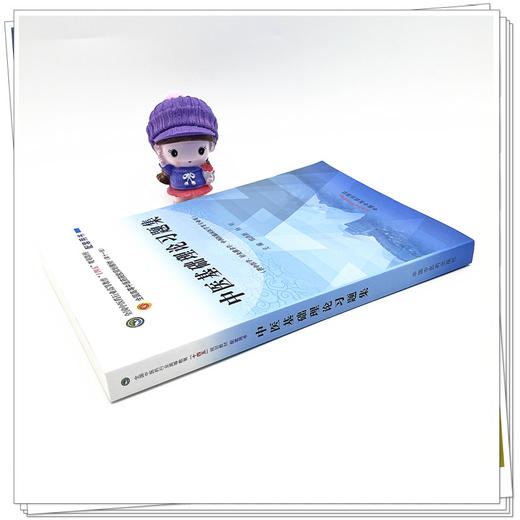 中医基础理论习题集 郑洪新 著 全国中医药行业高等教育十四五规划教材配套用书第十一版中国中医药出版社刷题练习题考研 商品图3