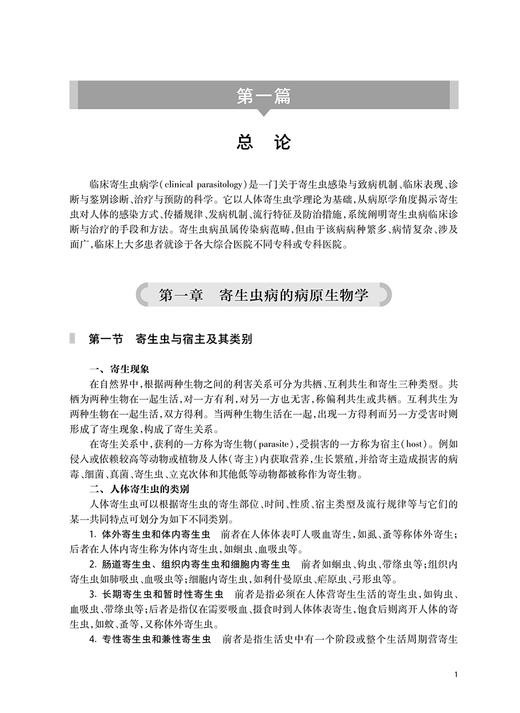 临床寄生虫病学 第2版 邓维成 吴翔 梁松岳 寄生虫学基础知识临床诊疗 临床医疗防治科研领域学术专著9787117345767人民卫生出版社 商品图4