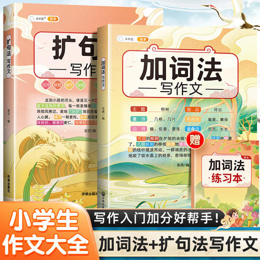 【斗半匠】加词法扩句法写作文3-6年级通用五感法作文 商品图0