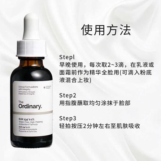 【保税仓】The Ordinary 0.1%EUK134 抗氧化精华 30ml 商品图5