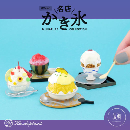 现货 Kenelephant 刨冰名店2代迷你收藏彩盒版 商品图1