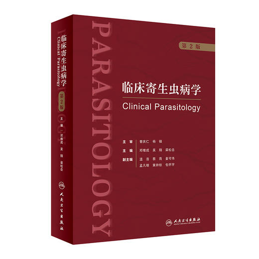临床寄生虫病学 第2版 邓维成 吴翔 梁松岳 寄生虫学基础知识临床诊疗 临床医疗防治科研领域学术专著9787117345767人民卫生出版社 商品图1