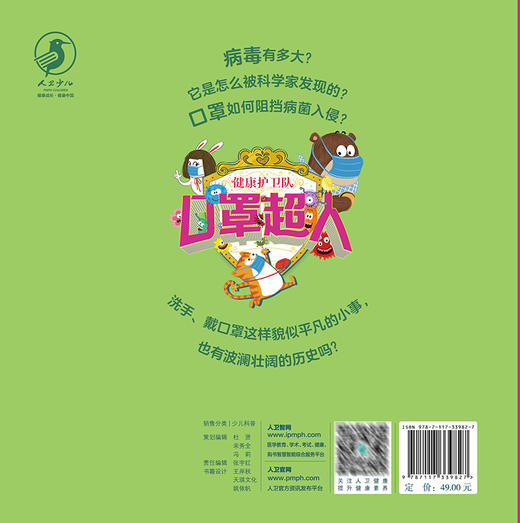 健康护卫队 口罩超人 席莹莹 喻颖 儿童图画故事 医学科学启蒙及健康生活习惯养成绘本 口罩相关知识 人民卫生出版社9787117339827 商品图3