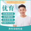 男性优生优育检查套餐B 商品缩略图0