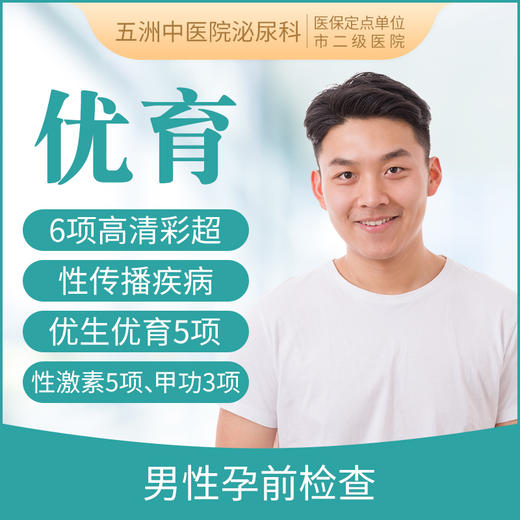男性优生优育检查套餐B 商品图0
