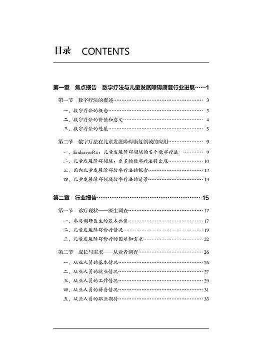 2021年度儿童发展障碍康复行业蓝皮书 贾美香 编 发展障碍儿童现状康复 孤独症语言障碍发育迟缓 北京大学医学出版社9787565927218 商品图2