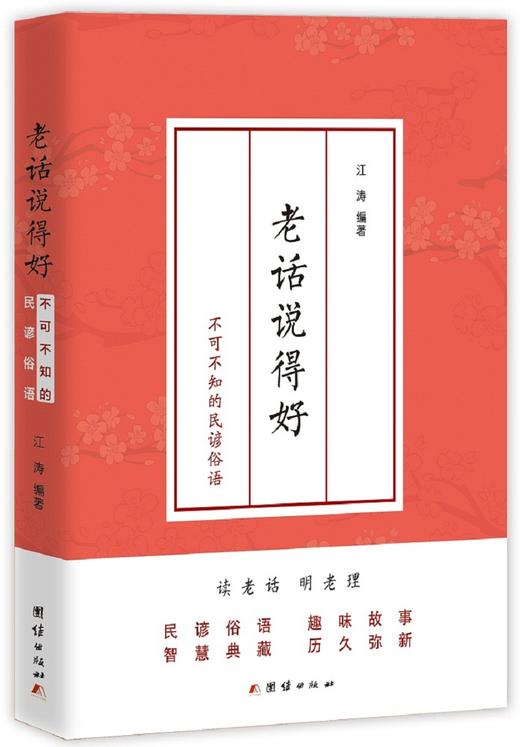 老话说的好（全三册） 商品图1