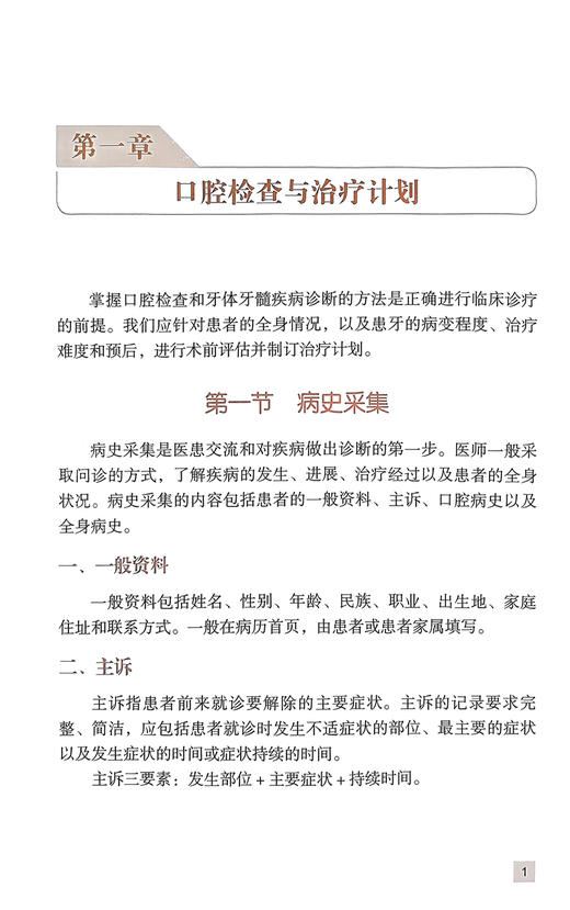 现代牙体牙髓病学规范诊疗手册 王晓燕 编 北大医学口腔临床规范诊疗丛书 疾病检查诊断治疗技术 北京大学医学出版社9787565927584 商品图3