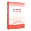 老年长期照护安全管理手册 谢建飞主编 老年长期照护安全问题防控应对专业性指导 安全管理理论知识 人民卫生出版社9787117346467 商品缩略图1
