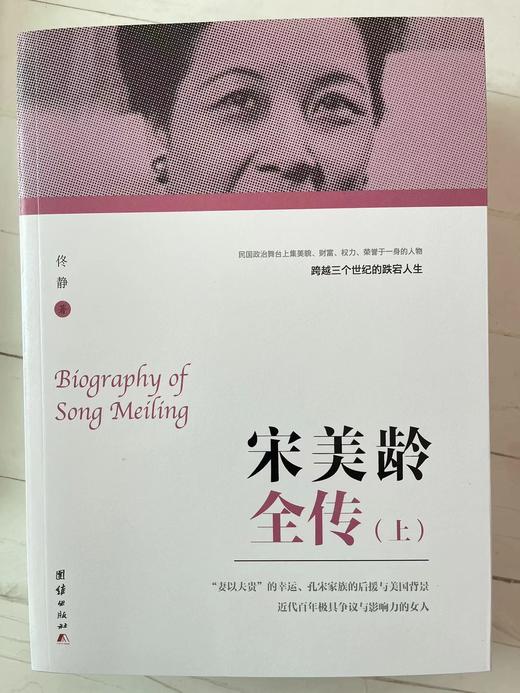 宋美龄全传（上下） 商品图2