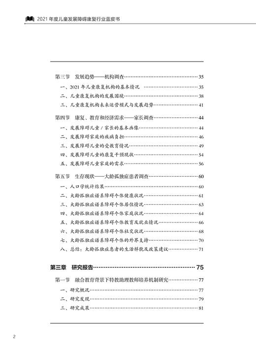 2021年度儿童发展障碍康复行业蓝皮书 贾美香 编 发展障碍儿童现状康复 孤独症语言障碍发育迟缓 北京大学医学出版社9787565927218 商品图3