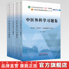 【全4册】中医内科学+中医外科学+中医妇科学+中医儿科学习题集 叶方 陈红风 十四五第十一版规划教材配套习题集 中国中医药出版社 商品缩略图0