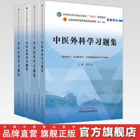 【全4册】中医内科学+中医外科学+中医妇科学+中医儿科学习题集 叶方 陈红风 十四五第十一版规划教材配套习题集 中国中医药出版社