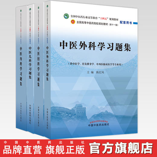 【全4册】中医内科学+中医外科学+中医妇科学+中医儿科学习题集 叶方 陈红风 十四五第十一版规划教材配套习题集 中国中医药出版社 商品图0