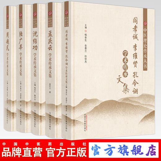 【全5册】沈绍功+周超凡+孟庆云+陆广莘+阎孝诚 李维贤 孔令诩学术传承文集 中医理论传承丛书 中国中医药出版社  商品图0