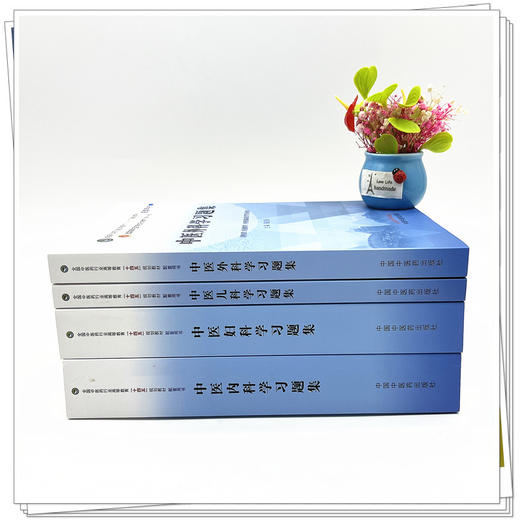 【全4册】中医内科学+中医外科学+中医妇科学+中医儿科学习题集 叶方 陈红风 十四五第十一版规划教材配套习题集 中国中医药出版社 商品图1