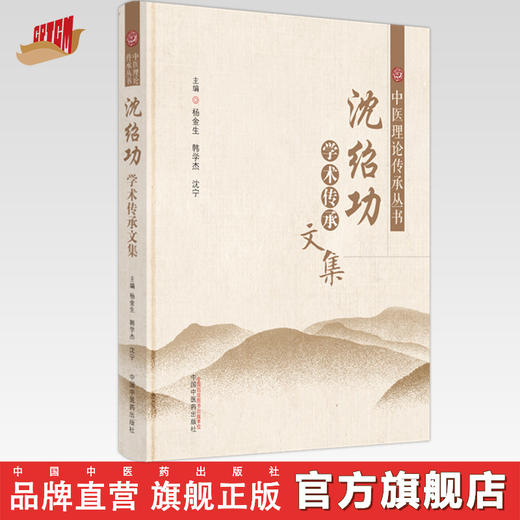 沈绍功学术传承文集 杨金生 韩学杰 沈宁 著 中医理论传承丛书  中国中医药出版社  商品图0