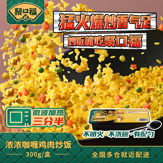 聚口福咖喱鸡肉炒饭 商品图4