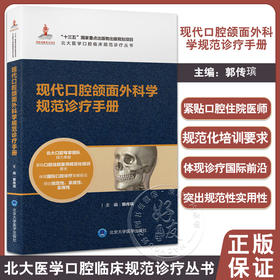 现代口腔颌面外科学规范诊疗手册 郭传瑸主编 北大医学口腔临床规范诊疗丛书 常见疾病诊断技术 北京大学医学出版社9787565926419