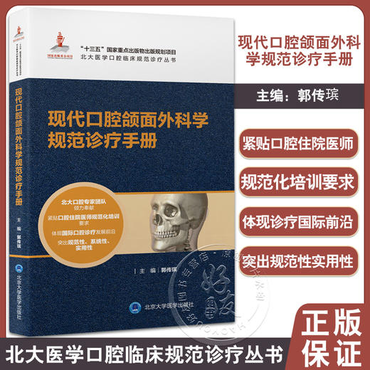 现代口腔颌面外科学规范诊疗手册 郭传瑸主编 北大医学口腔临床规范诊疗丛书 常见疾病诊断技术 北京大学医学出版社9787565926419 商品图0