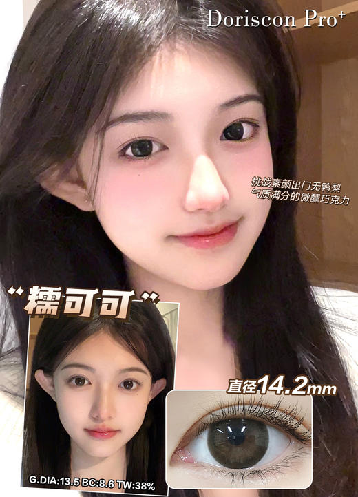 【敏感眼】DorisCon Pro⁺糯可可（硅水凝胶）约14.2mm 着色13.5 商品图1