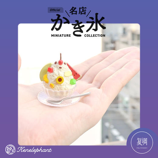 现货 Kenelephant 刨冰名店2代迷你收藏彩盒版 商品图2