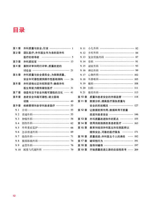 外科质量与安全指南 汪建平 兰平主译 安全高质量医疗服务方法 医疗机构科室诊所外科医疗改进指导书 人民卫生出版社9787117332705 商品图2