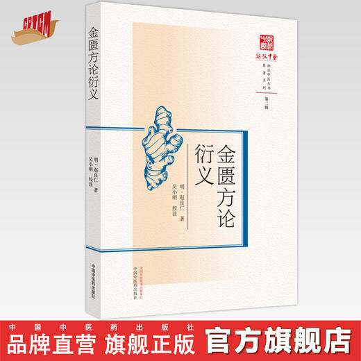 金匮方论衍义  明.赵良仁 著 浙派中医丛书原著系列 中国中医药出版社 书籍 商品图0