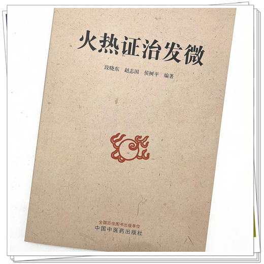 火热证治发微 段晓东 赵志国 侯树平 著 中国中医药出版社 临床 书籍 商品图4