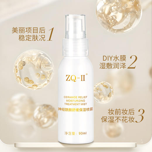 【积分兑换！限量抢购】 ZQ-II再启神经酰胺舒缓保湿喷雾90ml 滋润肌肤补水敏感肌爽肤水 商品图3