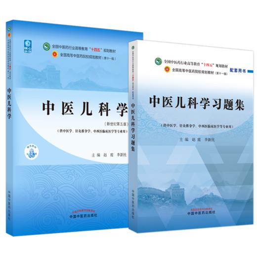 【全2册】中医儿科学+中医儿科学习题集 赵霞 李新民 主编 中国中医药出版社 中医药行业高等教育十四五第十一版规划教材配套用书 商品图1