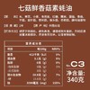 七菇鲜C3香菇素蚝油 340g 家用烧烤汁 炒菜 拌面 素酱料 商品缩略图2