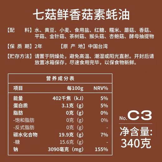 七菇鲜C3香菇素蚝油 340g 家用烧烤汁 炒菜 拌面 素酱料 商品图2