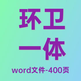 环卫清扫保洁垃圾清运公厕管理服务方案（2023）-word-400页