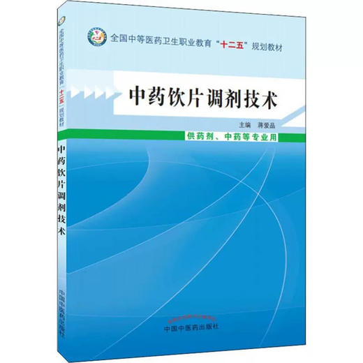 中药饮片调剂技术  蒋爱品 主编 全国中等医药卫生职业教育“十二五”规划教材  中国中医药出版社 书籍 商品图2