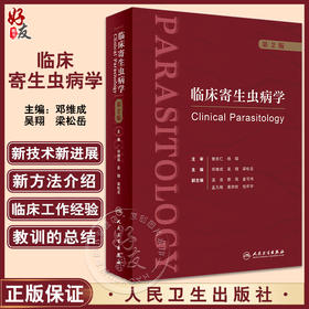 临床寄生虫病学 第2版 邓维成 吴翔 梁松岳 寄生虫学基础知识临床诊疗 临床医疗防治科研领域学术专著9787117345767人民卫生出版社