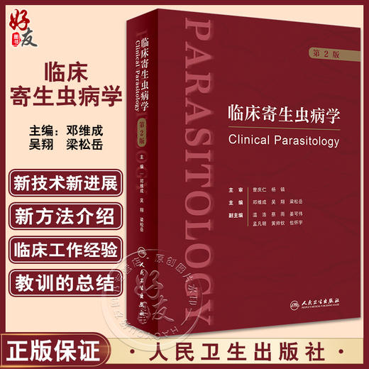 临床寄生虫病学 第2版 邓维成 吴翔 梁松岳 寄生虫学基础知识临床诊疗 临床医疗防治科研领域学术专著9787117345767人民卫生出版社 商品图0