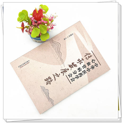 中华中医药学会心血管病分会传承发展之路 毛静远 主编 中国中医药出版社 商品图2