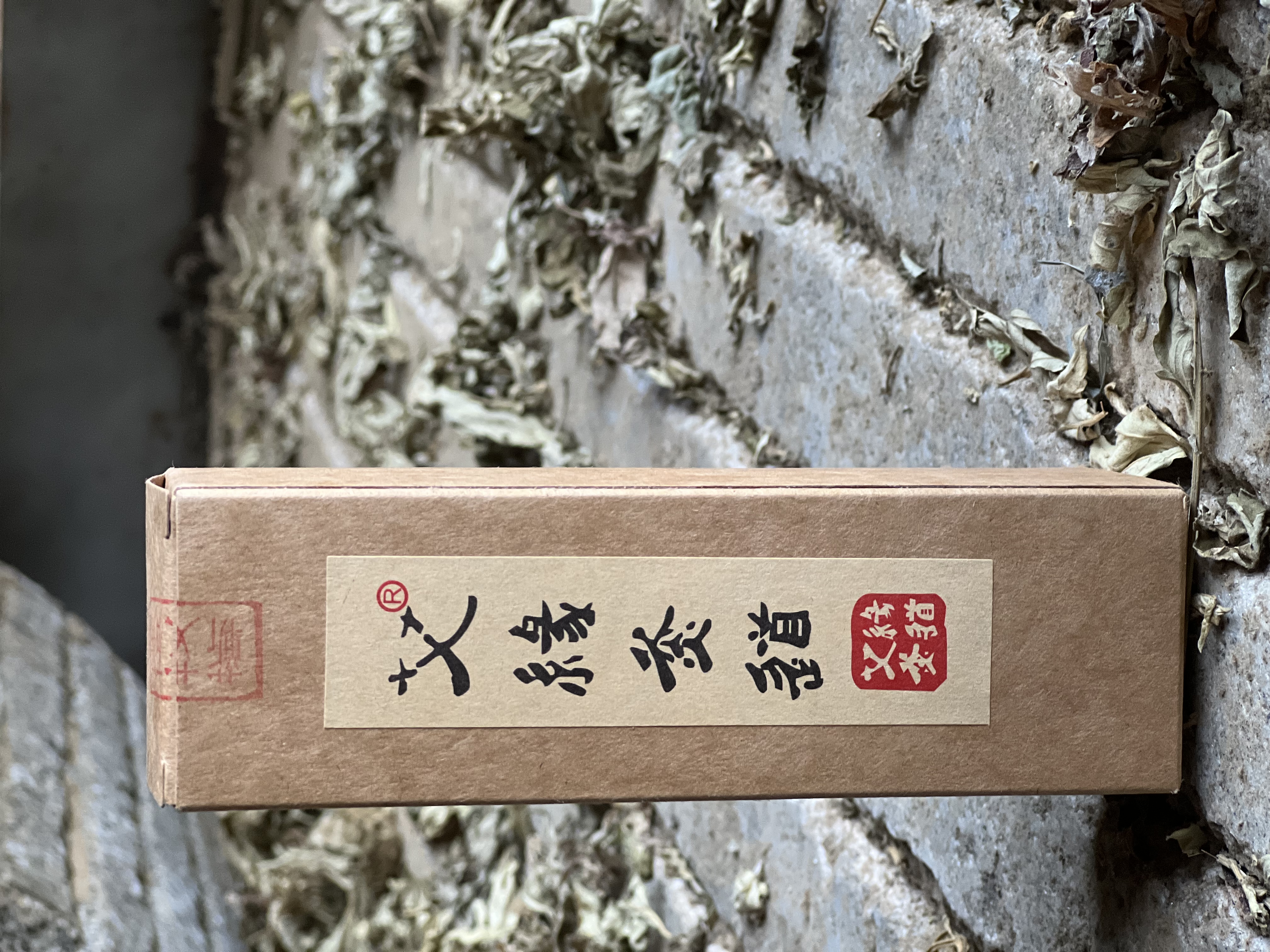 艾缘灸道五年陈蕲艾石磨艾条4.5*150一支装