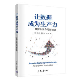 让数据成为生产力 数据全生命周期管理