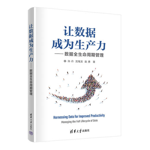 让数据成为生产力 数据全生命周期管理 商品图0