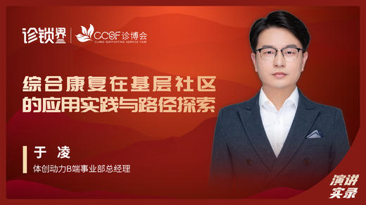 于凌：综合康复在基层社区的应用实践与路径探索 商品图0