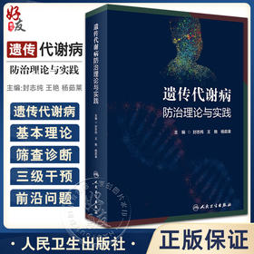 遗传代谢病防治理论与实践 封志纯 王艳 杨茹莱 主编 遗传代谢病基本理论筛查诊断三级干预 儿科学 人民卫生出版社9787117343923
