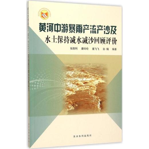 黄河中游暴雨产流产沙及水土保持减水减沙回顾评价 商品图0