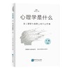 心理学是什么 非心理学专业的心理学公开课 第2版 商品缩略图0