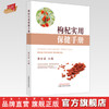 枸杞实用保健手册 童安荣 主编 中国中医药出版社 神农本草经 家庭厨房 书籍 商品缩略图0