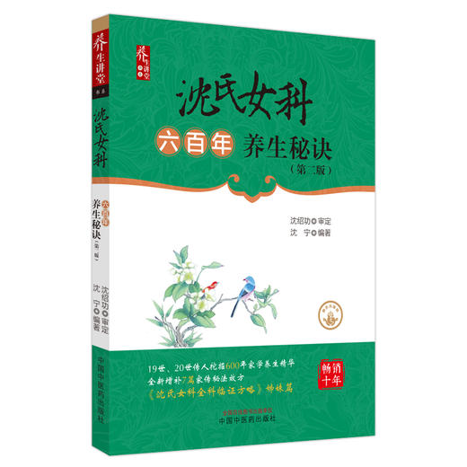 沈氏女科六百年养生秘诀（第2版） 沈绍功 沈宁 著 中国中医药出版社 中医妇科学书籍 商品图5