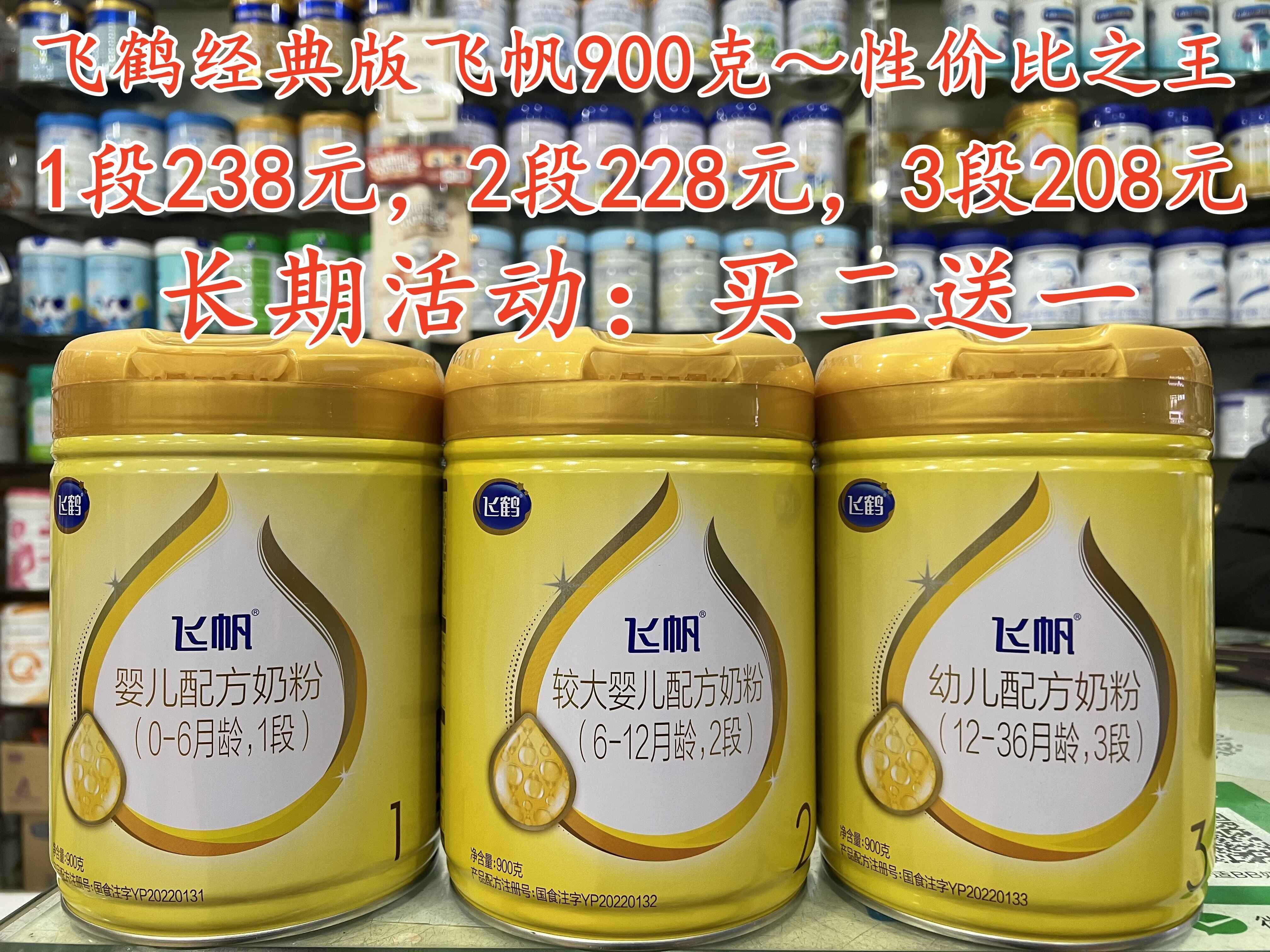 【买二送一或买四送二】飞鹤飞帆3段900g