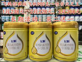 【买二送一或买四送二】飞鹤飞帆1-3段900g