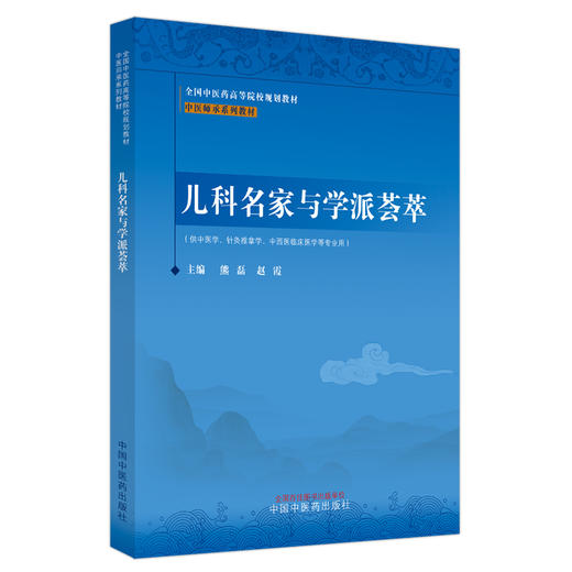 儿科名家与学派荟萃 熊磊 赵霞 著 中医师承系列教材 全国中医药高等院校规划教材 中国中医药出版社 书籍 商品图5